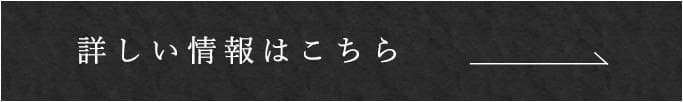 詳しい情報はこちら