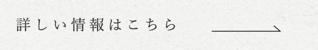 詳しい情報はこちら