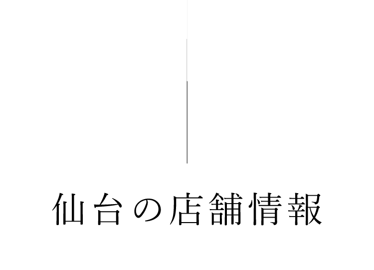 仙台の店舗情報