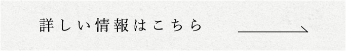 詳しい情報はこちら