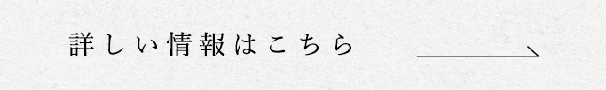 詳しい情報はこちら